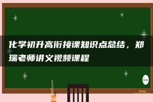 化学初升高衔接课知识点总结，郑瑞老师讲义视频课程