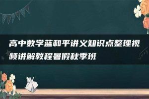 高中数学蓝和平讲义知识点整理视频讲解教程暑假秋季班