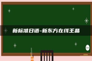 新标准日语-新东方在线王晶