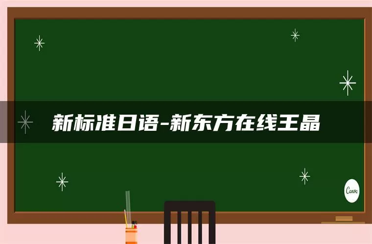 新标准日语-新东方在线王晶