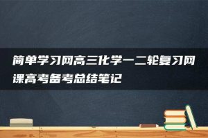 简单学习网高三化学一二轮复习网课高考备考总结笔记
