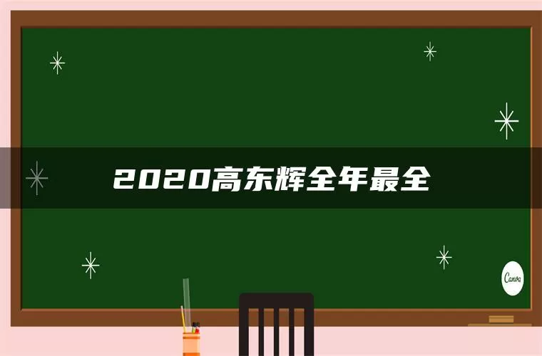 2020高东辉全年最全
