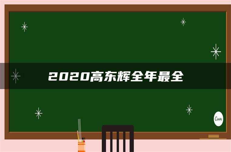 2020高东辉全年最全