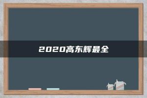 2020高东辉最全