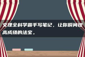 文理全科学霸手写笔记，让你瞬间提高成绩的法宝。