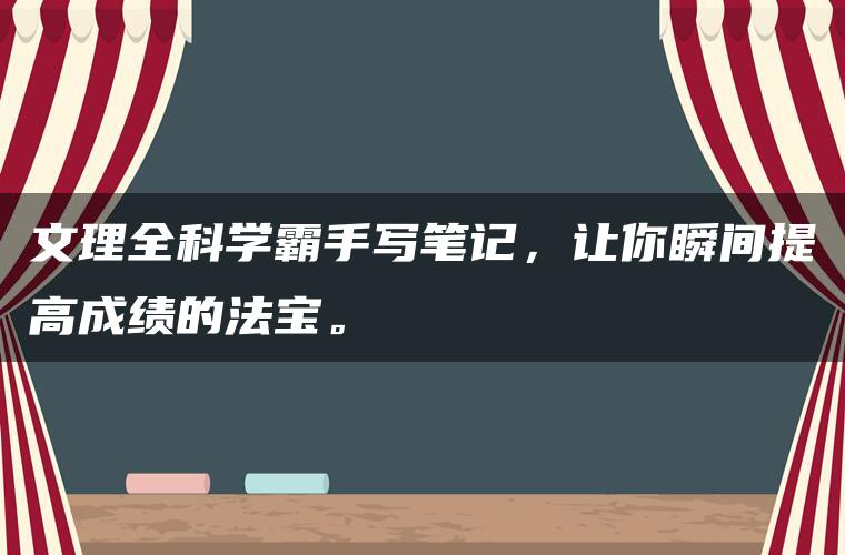 文理全科学霸手写笔记，让你瞬间提高成绩的法宝。