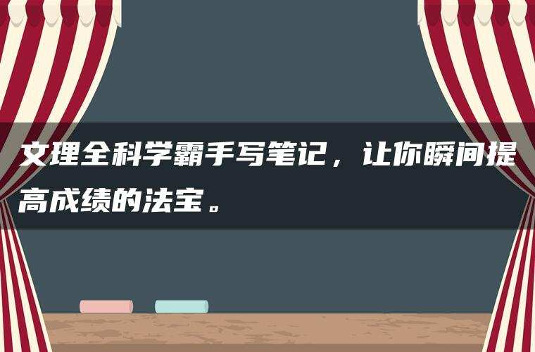文理全科学霸手写笔记，让你瞬间提高成绩的法宝。