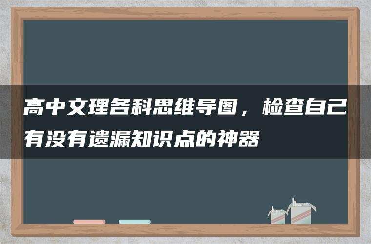 高中文理各科思维导图，检查自己有没有遗漏知识点的神器