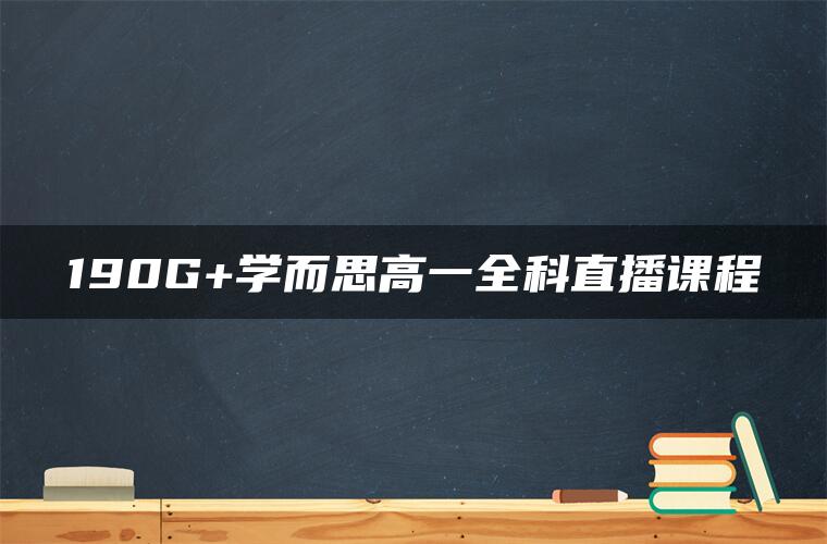 190G+学而思高一全科直播课程