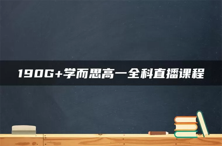 190G+学而思高一全科直播课程
