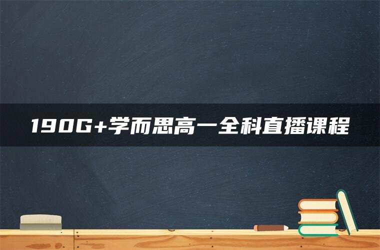 190G+学而思高一全科直播课程