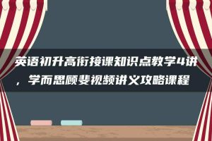 英语初升高衔接课知识点教学4讲，学而思顾斐视频讲义攻略课程