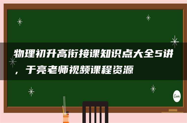 物理初升高衔接课知识点大全5讲，于亮老师视频课程资源