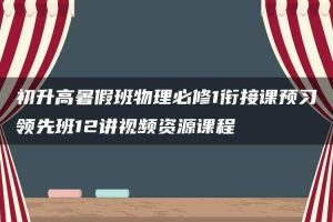 初升高暑假班物理必修1衔接课预习领先班12讲视频资源课程