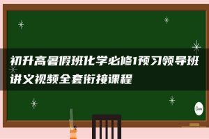 初升高暑假班化学必修1预习领导班讲义视频全套衔接课程