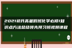 2021初升高暑假班化学必修1知识点方法总结领先预习班视频课程