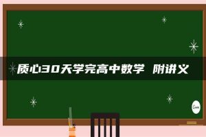 质心30天学完高中数学 附讲义