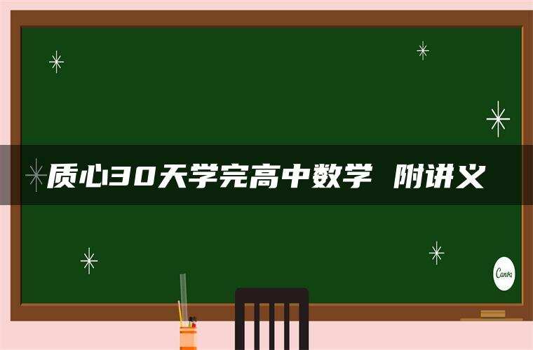 质心30天学完高中数学 附讲义