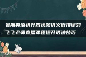 暑期英语初升高视频讲义衔接课刘飞飞老师直播课程提升语法技巧