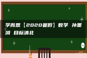 学而思【2020暑假】数学 孙墨漪 目标清北
