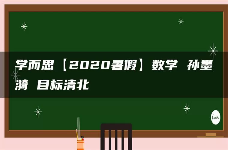 学而思【2020暑假】数学 孙墨漪 目标清北