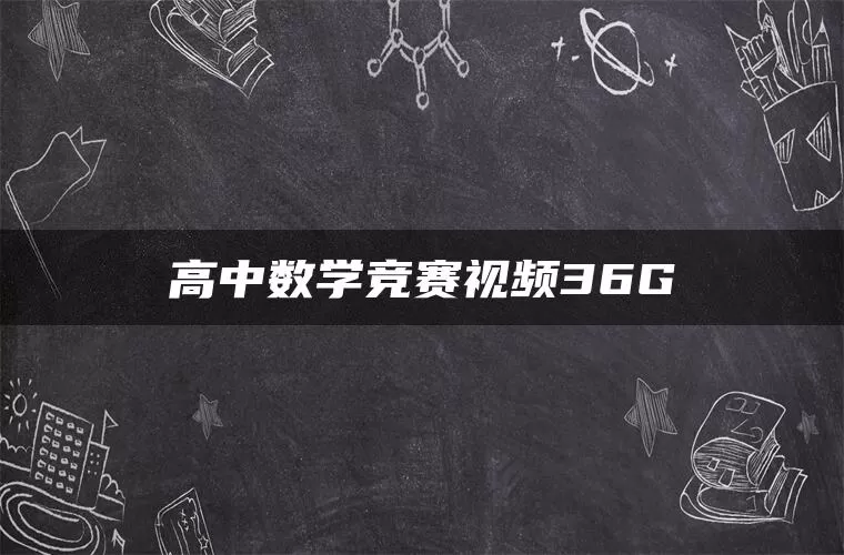 高中数学竞赛视频36G 高中数学竞赛视频36G