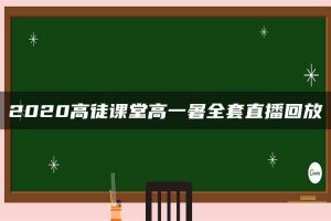 2020高徒课堂高一暑全套直播回放