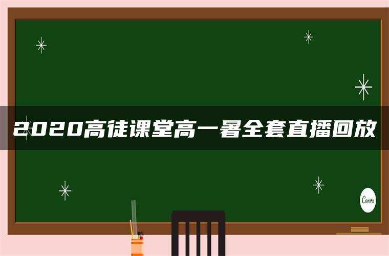 2020高徒课堂高一暑全套直播回放