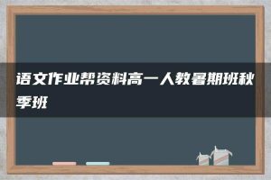 语文作业帮资料高一人教暑期班秋季班