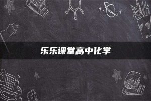 乐乐课堂高中化学
