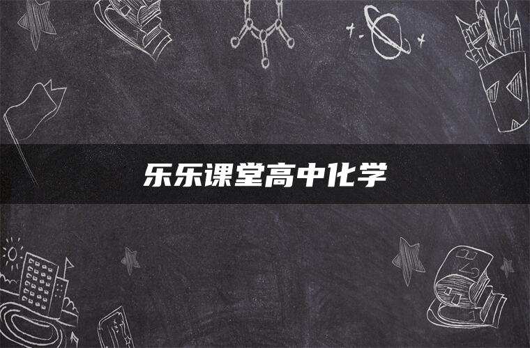 乐乐课堂高中化学