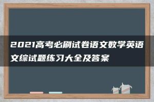 2021高考必刷试卷语文数学英语文综试题练习大全及答案