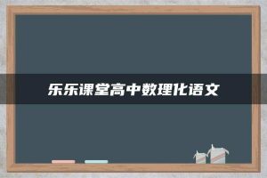 乐乐课堂高中数理化语文