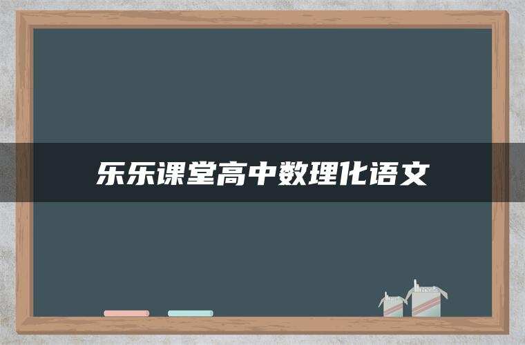 乐乐课堂高中数理化语文