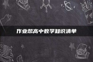 作业帮高中数学知识清单