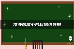 作业帮高中各科思维导图