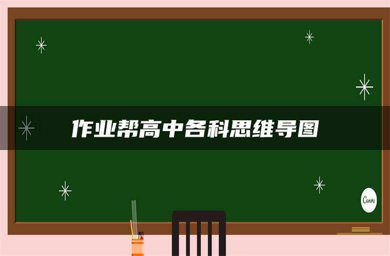 作业帮高中各科思维导图