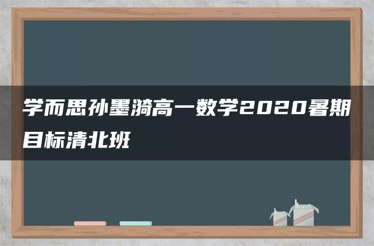 学而思孙墨漪高一数学2020暑期目标清北班