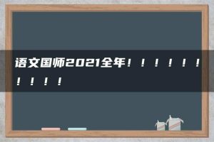 语文国师2021全年！！！！！！！！！！
