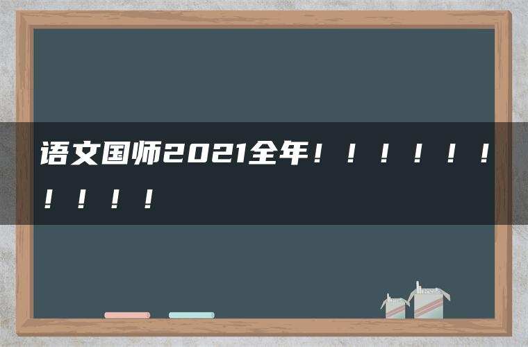 语文国师2021全年！！！！！！！！！！