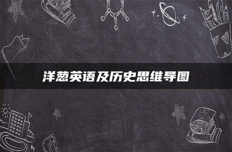洋葱英语及历史思维导图
