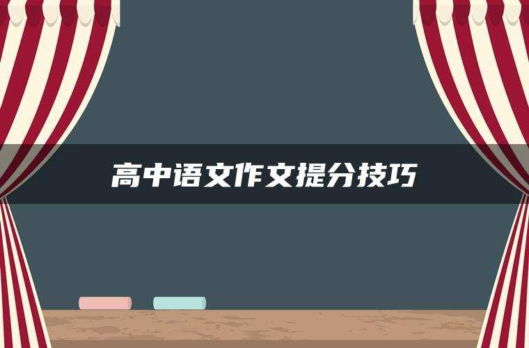 高中语文作文提分技巧 高中语文作文提分技巧