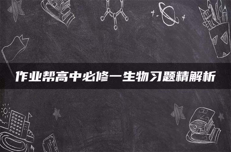 作业帮高中必修一生物习题精解析