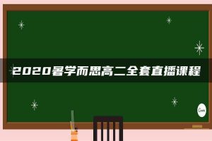 2020暑学而思高二全套直播课程