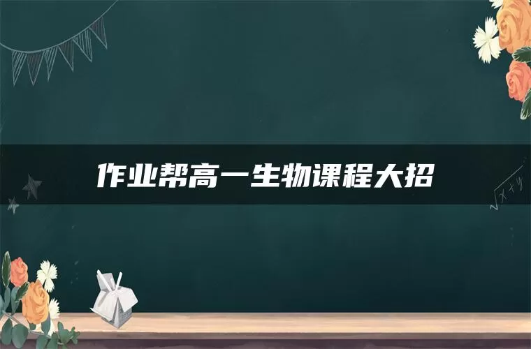 作业帮高一生物课程大招