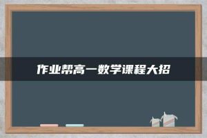 作业帮高一数学课程大招