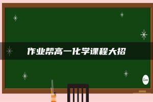 作业帮高一化学课程大招