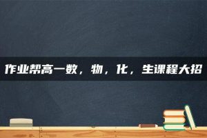 作业帮高一数，物，化，生课程大招