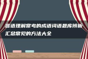 言语理解常考的成语词语题库辨析汇总常见的方法大全