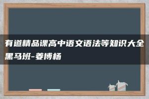 有道精品课高中语文语法等知识大全黑马班-姜博杨